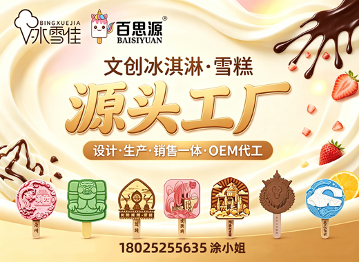 冰雪佳食品汕头线上分站